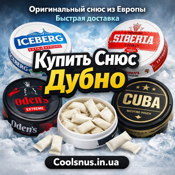 Купить снюс Дубно