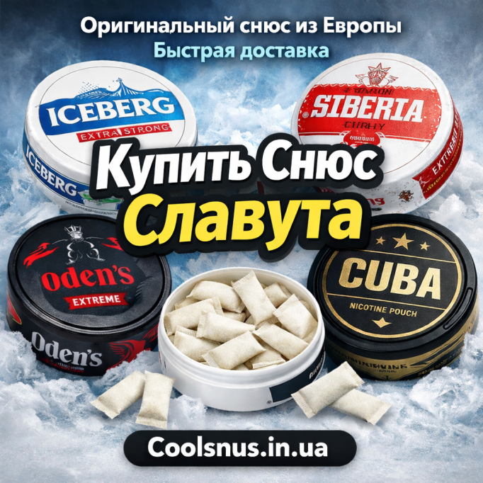  Купить снюс Славута