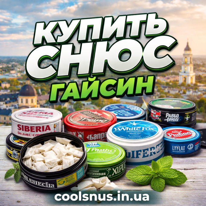 Купить снюс Гайсин