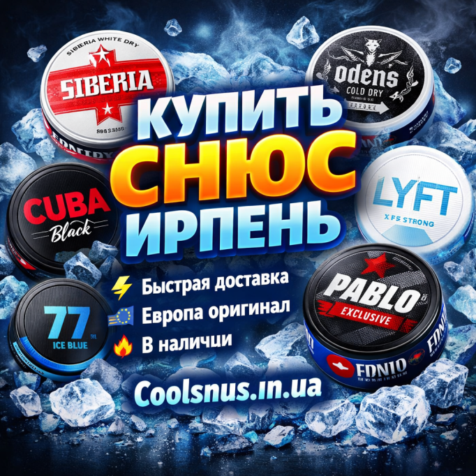 Купить снюс Ирпень
