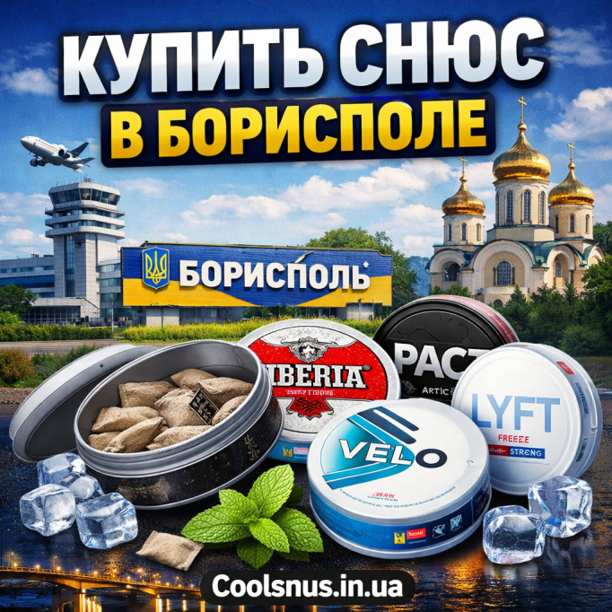 Купить снюс Борисполь