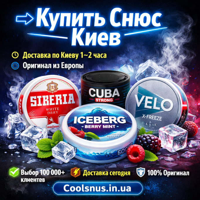 Купить снюс Киев