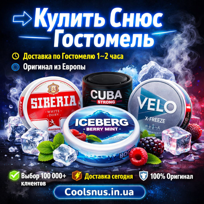 Купить снюс Гостомель