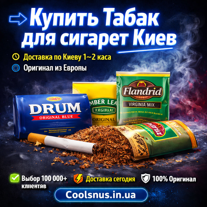 Купить табак для сигарет Киев Купить табак для сигарет Киев