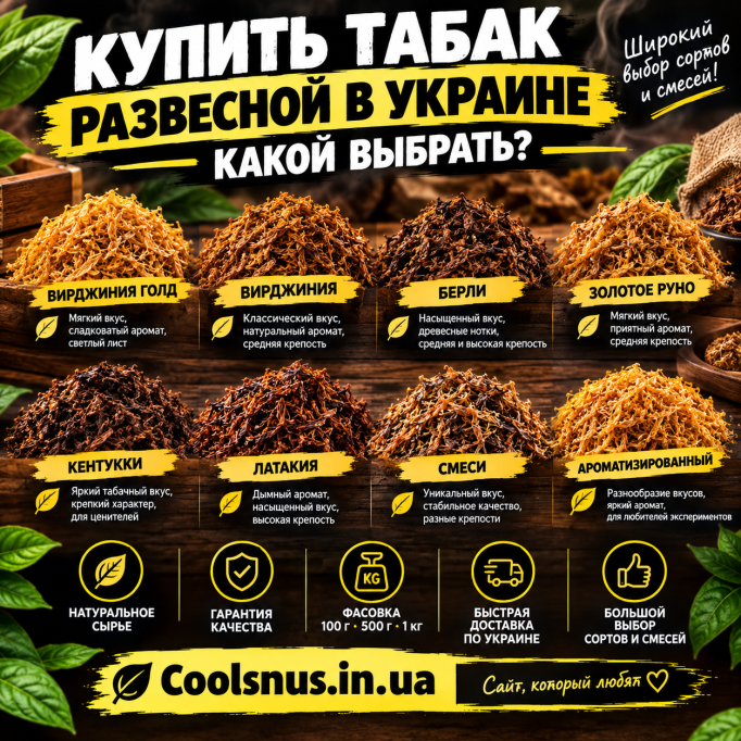  Купить табак развесной в Украине — какой выбрать?