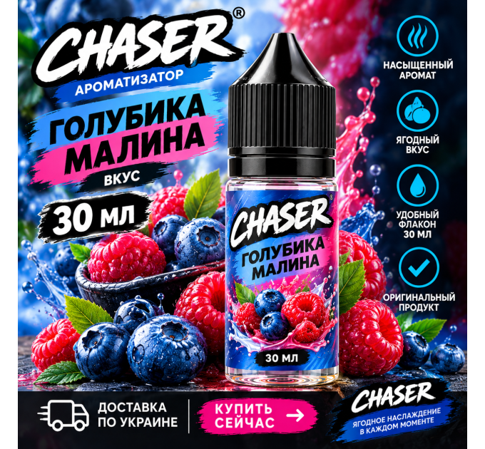 Chaser Чорниця Малина 30 мл — ароматизатор зі смаком чорниці та малини купити в Україні