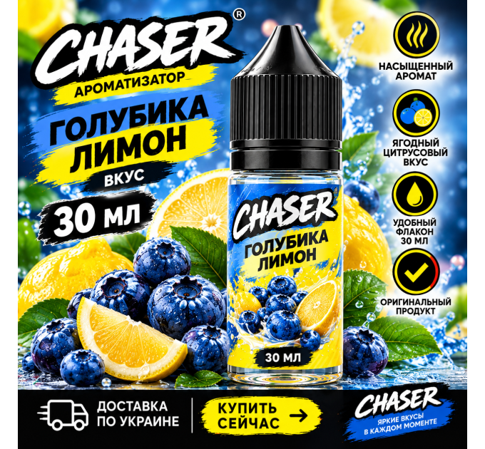 Chaser Голубика Лимон 30 мл — ароматизатор зі смаком голубики та лимона купити в Україні