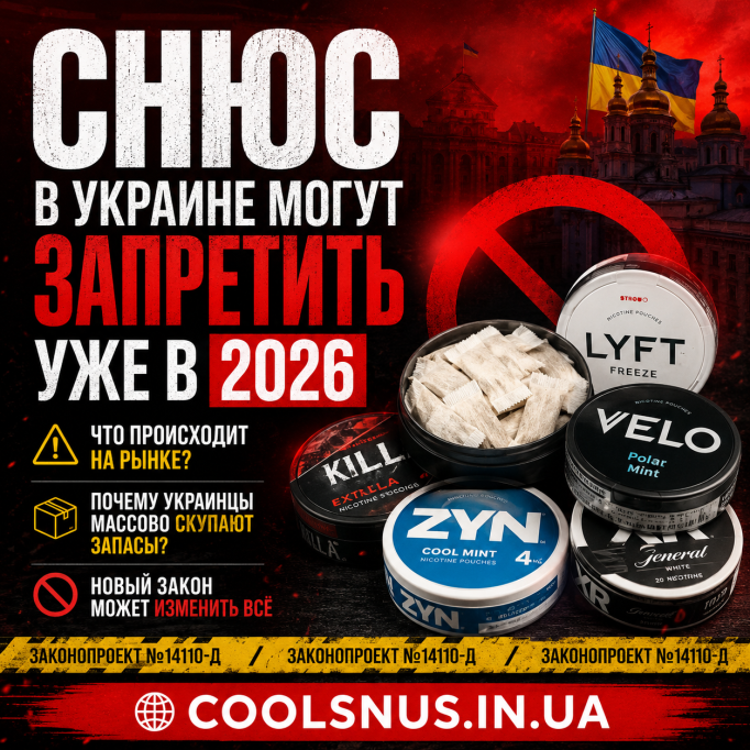 Снюс в Украине могут запретить уже в 2026: что происходит и почему все скупают запасы
