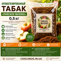 Ароматизований тютюн «Райське яблуко» 0,5 кг