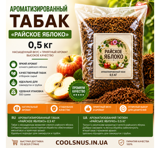 Ароматизований тютюн Райське яблуко 0,5 кг 500 г