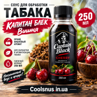 Соус для обработки табака «Капитан Блек Вишня» 250 мл
