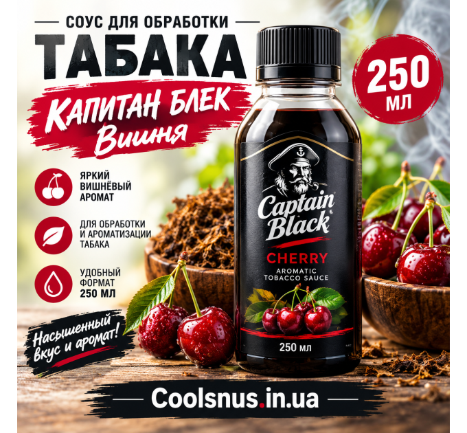 Соус для обработки табака Капитан Блек Вишня 250 мл