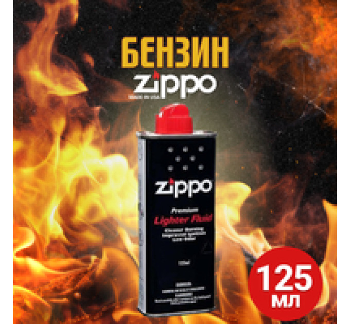 Бензин Zippo для запальничок оригінальний.
