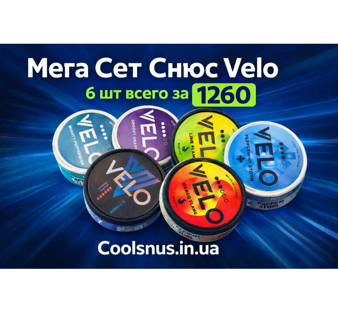 Мега Сет Снюс VELO 6шт Купити в Одессі