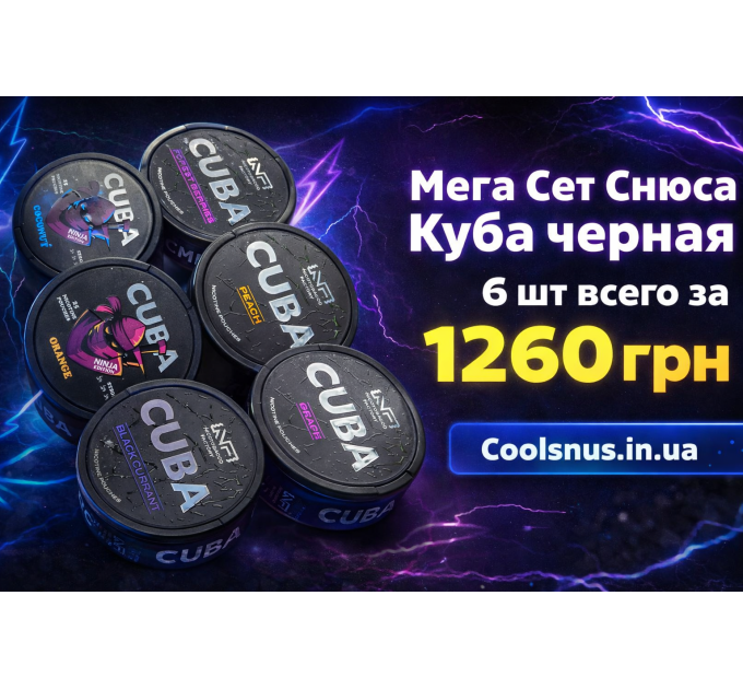 Мега Сет Снюса Куба черная 6 шт Купить в Харькове