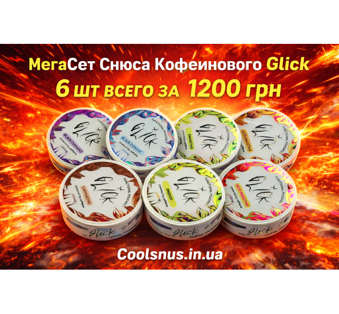 Мега Сет Снюса Кофеїнового GLICK Купити в Україні