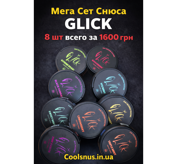 Мега Сет Снюса Glick Black Купити в Житомирі
