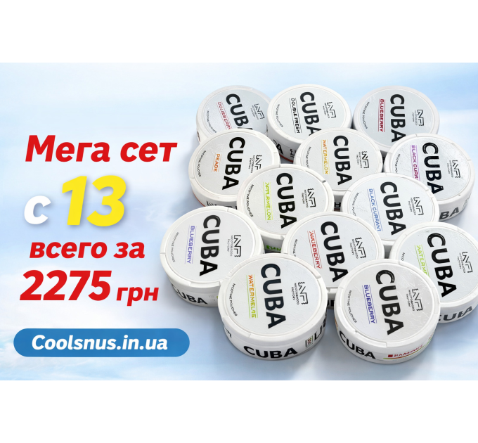 Мега Сет Снюс куба белая 13 шт