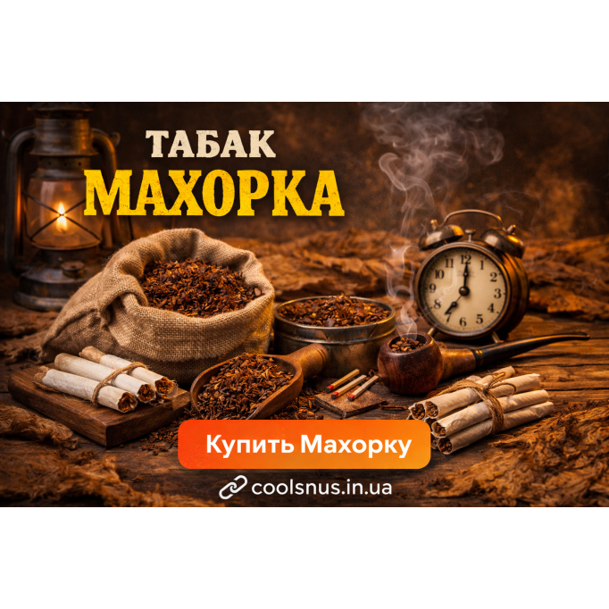 Табак Махорка — что это за табак и почему его выбирают?