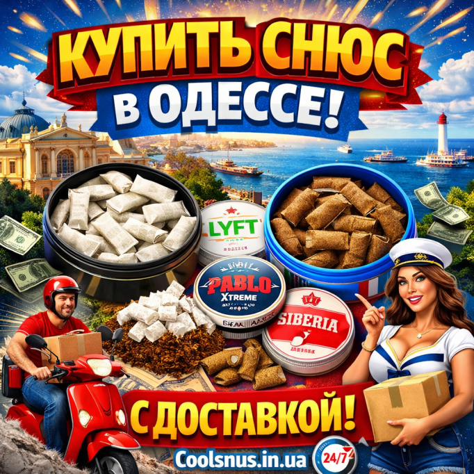 Купить снюс в Одессе с доставкой