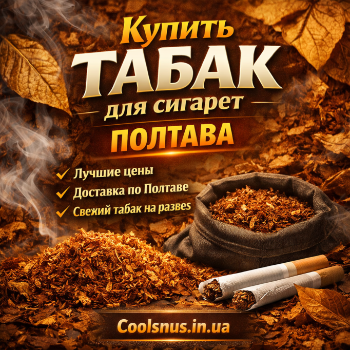 Купить табак для сигарет Полтава Купить табак для сигарет Полтава