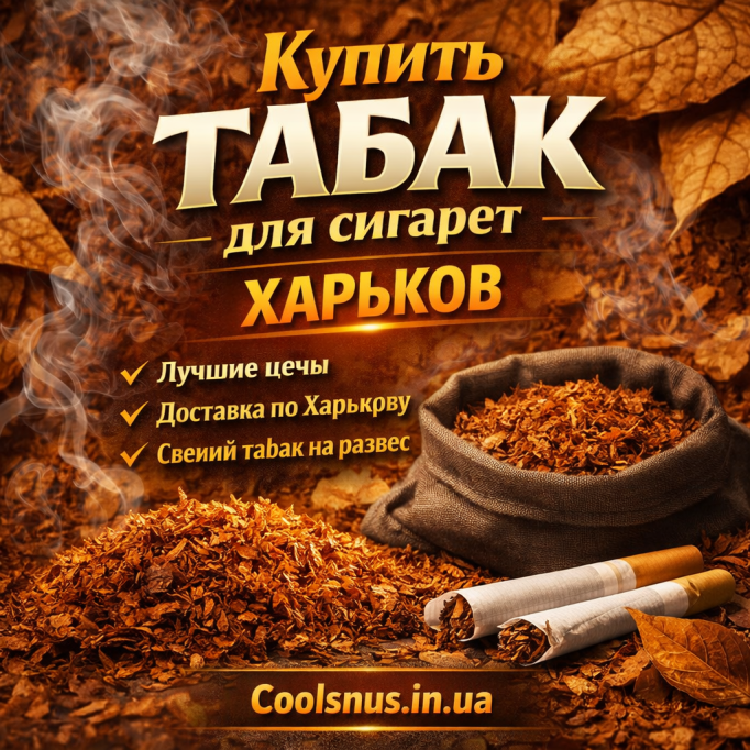 Купить табак для сигарет в Харькове Купить табак для сигарет в Харькове
