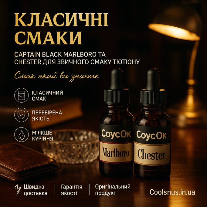 Соус Captain Black Marlboro и Chester: классические вкусы для тех, кто ценит привычный табак