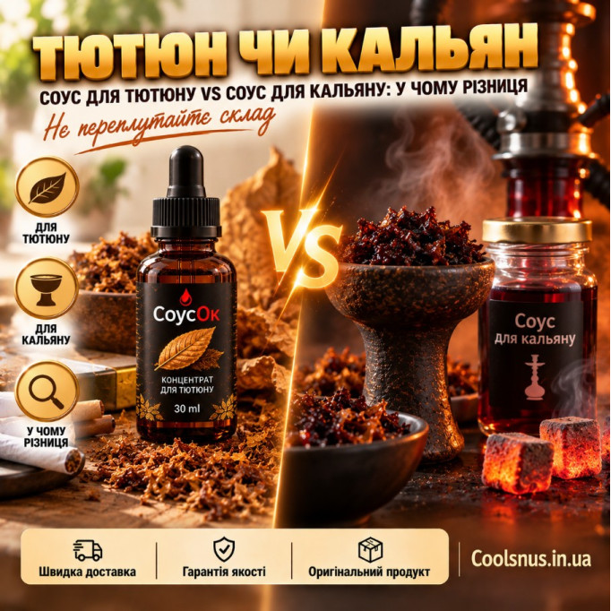 Соус для табака vs соус для кальяна: в чем разница и можно ли их совмещать