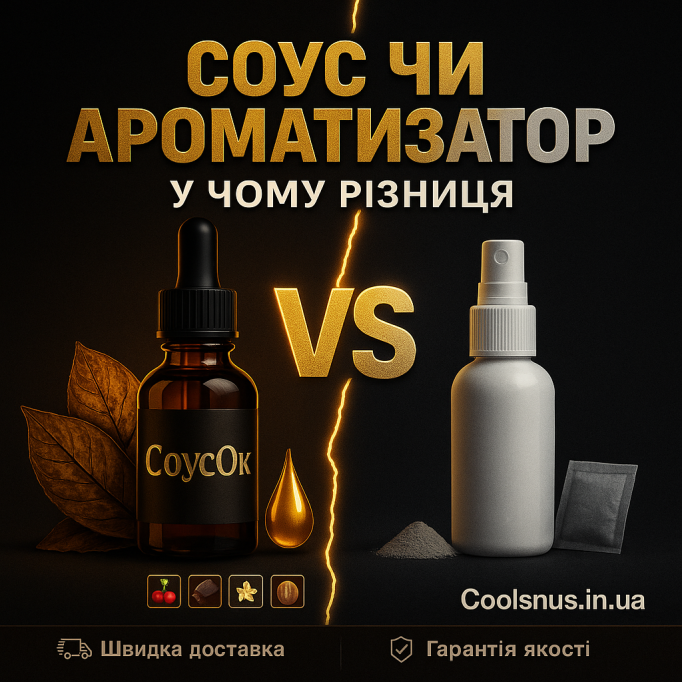 Соус для табака vs обычный ароматизатор: в чем разница