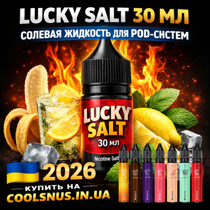 Жидкость Lucky Salt 30 мл — лучший выбор для POD-систем в 2026 году